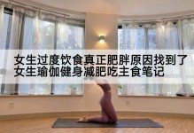 女生过度饮食真正肥胖原因找到了 女生瑜伽健身减肥吃主食笔记