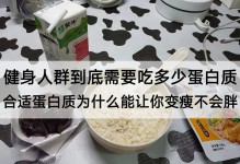 健身人群到底需要吃多少蛋白质合适，蛋白质为什么能让你变瘦不会胖