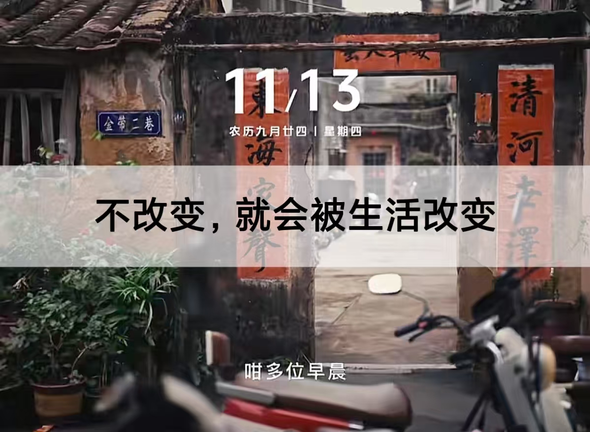 不改变就会被生活改变