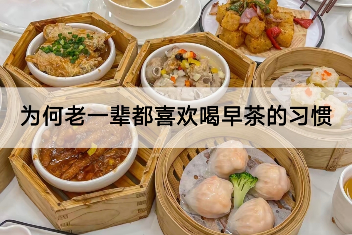 为何老一辈都喜欢喝早茶的习惯