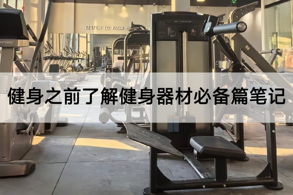 健身之前了解健身器材必备篇笔记