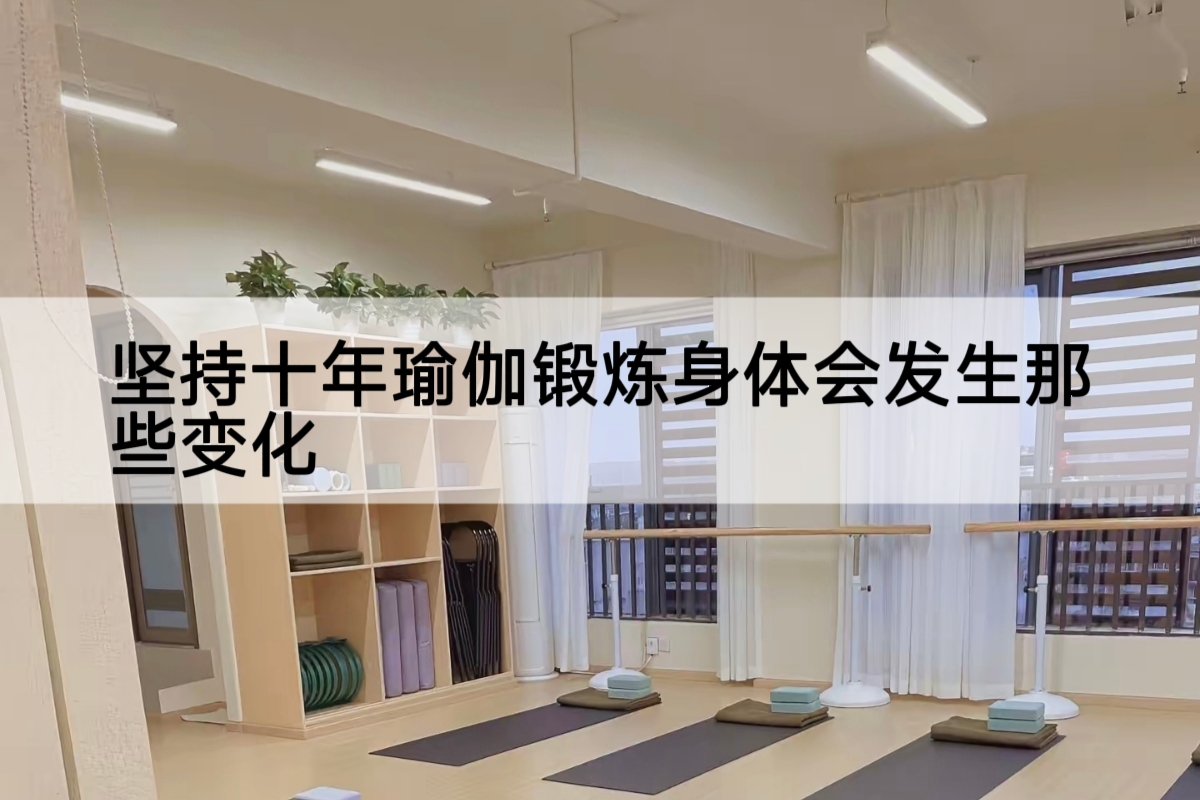 坚持十年瑜伽锻炼身体会发生那些变化