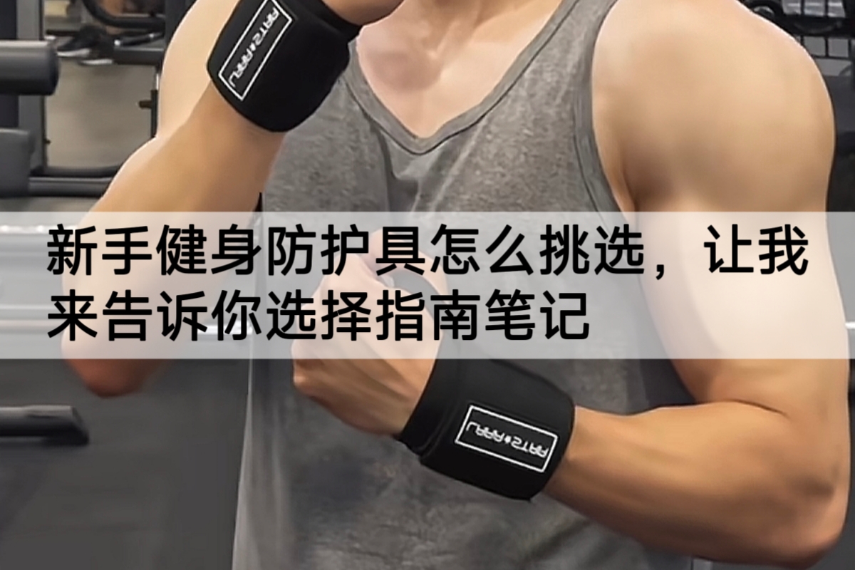 新手健身防护具怎么挑选，让我来告诉你选择指南笔记